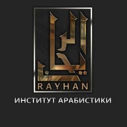 Institut d'études arabes "Rayhan"