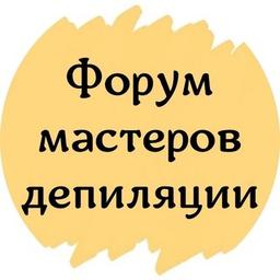 ФОРУМ МАСТЕРОВ ДЕПИЛЯЦИИ СООБЩЕСТВО КЛУБ ЧАТ ЭПИЛЯЦИЯ ВОСК