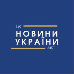 Новини України 24/7