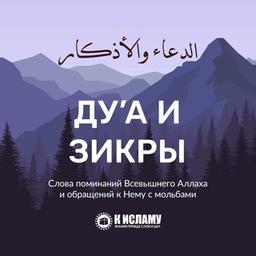 Ду’а и зикры | Мольбы и поминания Аллаха