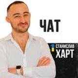 Финансовая грамотность Станислав Харт Chat