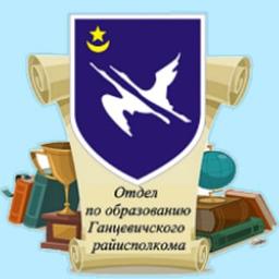 Department of Education of the Gantsevichi District Executive Committee