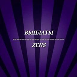 💳ZENS - ВЫПЛАТЫ💳