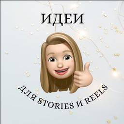 💡Ideen für STORIES und REELS 💡