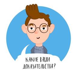 Какие ваши доказательства?