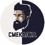 СМЕКАЛКА