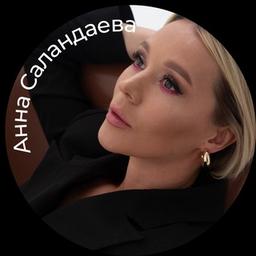 Анна Саландаева | SELF MADE