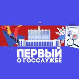 Первый о госслужбе | Вакансии