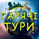 Горящие туры "ГАЛА" Украина