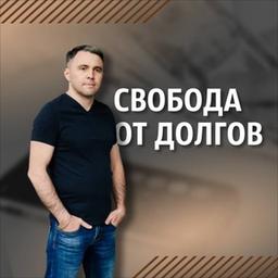 СВОБОДА от ДОЛГОВ | Ришат Ахметов | Банкротство физ лиц