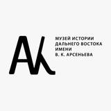 Музей истории ДВ имени Арсеньева