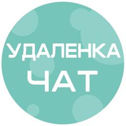 Удаленка | Чат