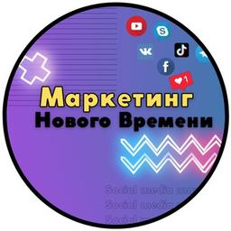 Марафон «МАРКЕТИНГ НОВОГО ВРЕМЕНИ»