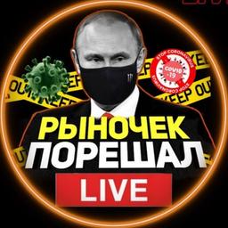 РЫНОЧЕК ПОРЕШАЛ LIVE