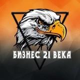 Бизнес 21 века