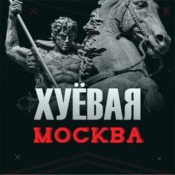 ? Хуевая Москва | Чат