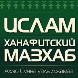 Ханафи мазхаб l Ахлю Сунна уаль-Джама'а