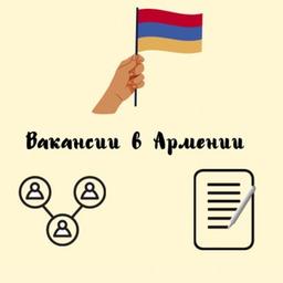 Вакансии в Армении / Jobs in Armenia