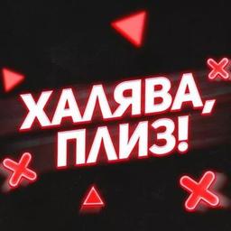 🚨 ХАЛЯВА, ПЛИЗ!