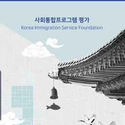 KIIP, 사회통합프로그램/조기적응프로그램