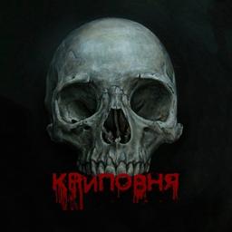 КРИПОВНЯ 💀