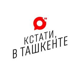 Кстати, в Ташкенте