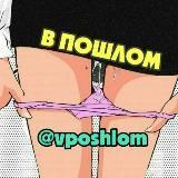 ?В Пошлом?