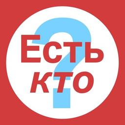 Есть кто?