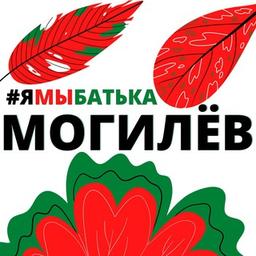 #yamybatka MOGILEV