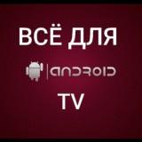 Android TV, IPTV, TVBox