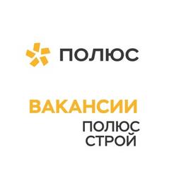 Полюс Строй. Вакансии. Вахта. Строительство. О нас