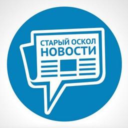 СТАРЫЙ ОСКОЛ НОВОСТИ