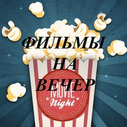 ФИЛЬМЫ НА ВЕЧЕР 🎥📺