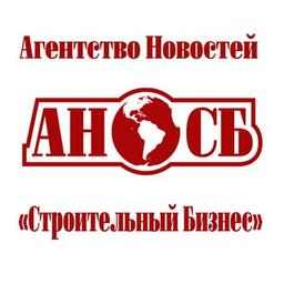 Агентство новостей "Строительный бизнес" и Отраслевой журнал "Строительство"