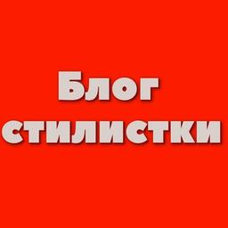 Блог стилистки 🔥 стиль | одежда | мода