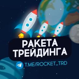 🚀 Trading rocket - Russian and US stocks, Futures