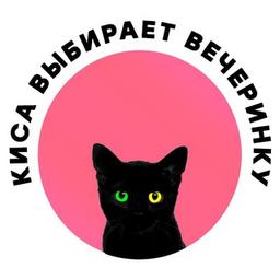 Киса выбирает вечеринку