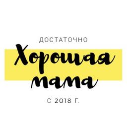 Достаточно хорошая мама