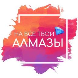 На все твои алмазы | Гайды по Клубу Романтики