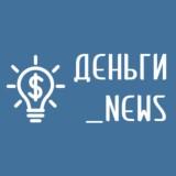 Деньги NEWS