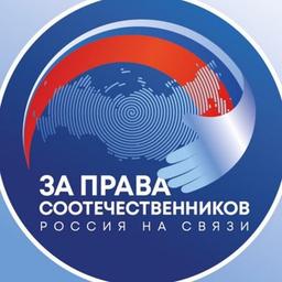 🇷🇺 За права соотечественников