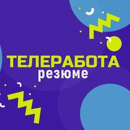 Телеработа - РЕЗЮМЕ Фриланс / Удаленная работа