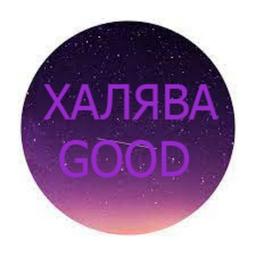 ХАЛЯВА GOOD 🎁