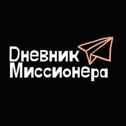 Дневник Миссионера ✈️