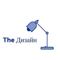 The Дизайн