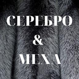 СЕРЕБРО&МЕХА