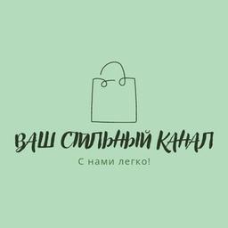 Ваш стильный канал