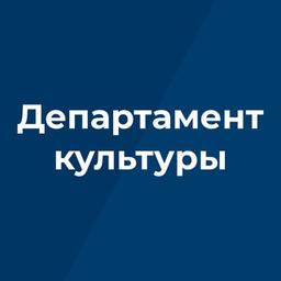 Департамент культуры Брянской области