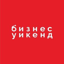 Бизнес уикенд