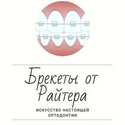 Брекеты от Райтера